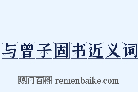与曾子固书近义词是什么意思的图片